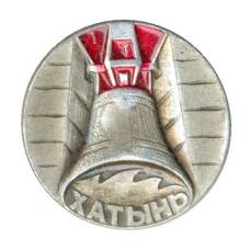 Значок Хатынь