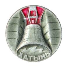 Значок Хатынь