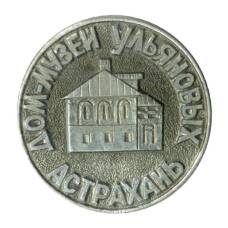 Значок Астрахань — дом-музей Ульяновых