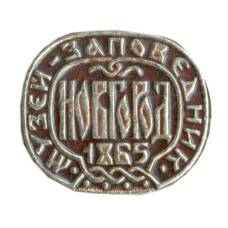 Значок Новгород — музей-заповедник