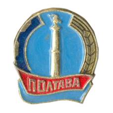 Значок Полтава