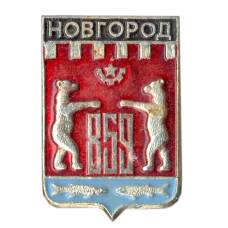 Значок Новгород