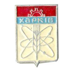 Значок Харьков