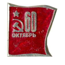 Значок 60 лет Великому Октябрю