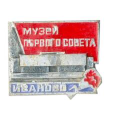 Значок Иваново — музей певого Совета