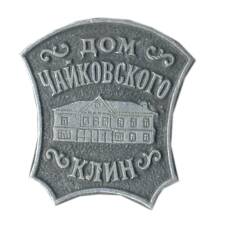 Значок Клин — Дом Чайковского