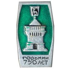 Значок Горький — 750 лет