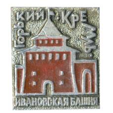 Значок Горький — Кремль — Ивановская башня