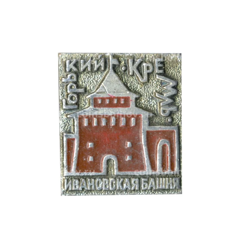 Значок Горький — Кремль — Ивановская башня
