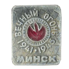 Значок Минск-Вечный огонь