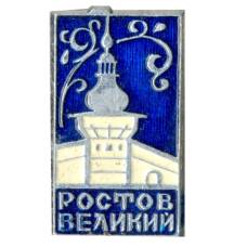 Значок Ростов Великий