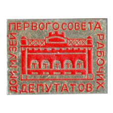 Значок дом — музей депутатов и рабочих первого совета