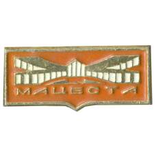 Значок Мацеста