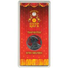 Монета 25 рублей 2021 года ММД  — Творчество Юрия Никулина (Цветная) (аверс)