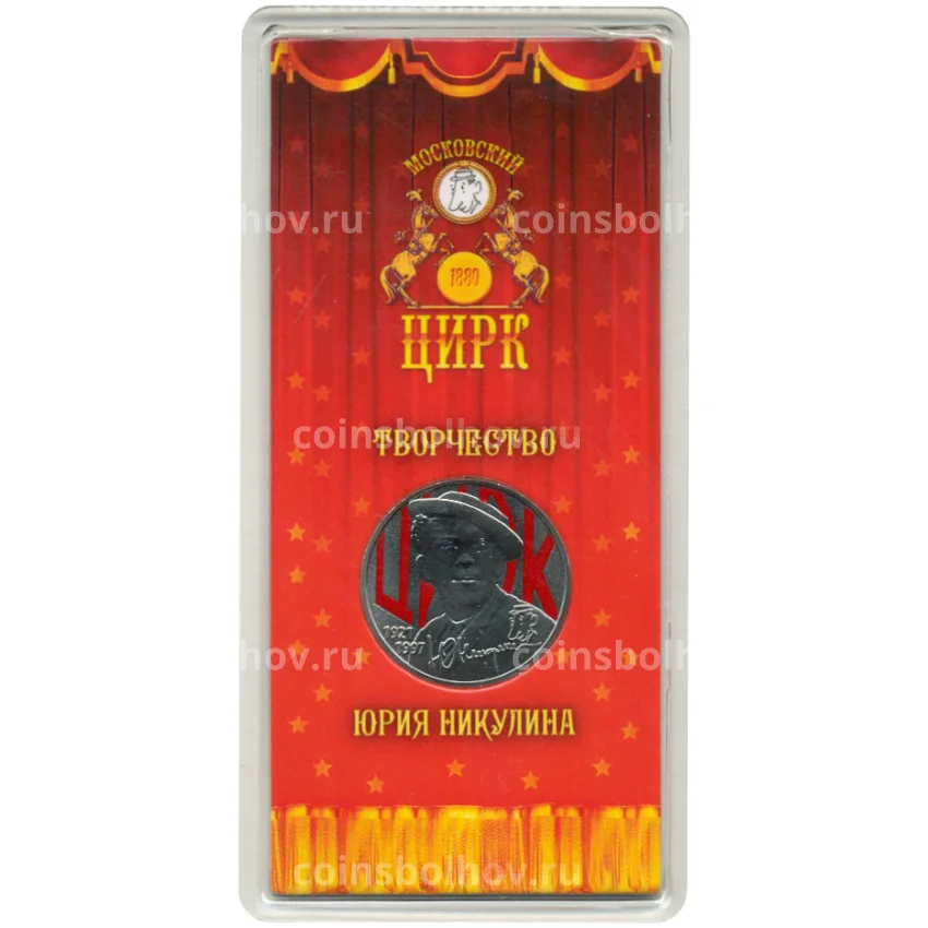 Монета 25 рублей 2021 года ММД  — Творчество Юрия Никулина (Цветная)
