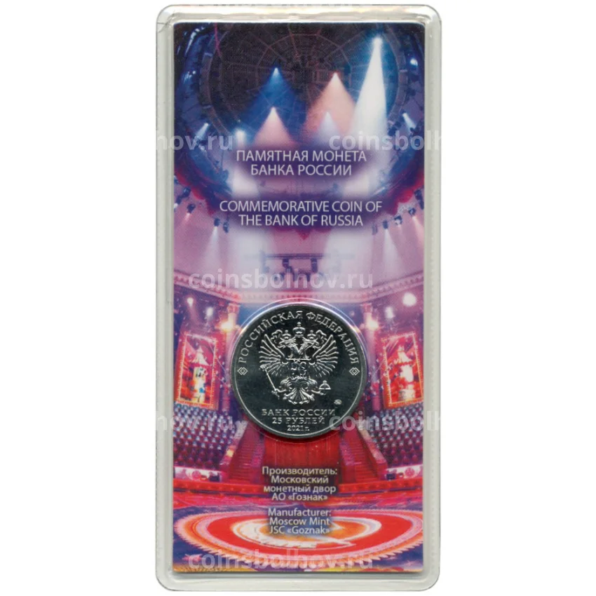 Монета 25 рублей 2021 года ММД  — Творчество Юрия Никулина (Цветная) (вид 2)