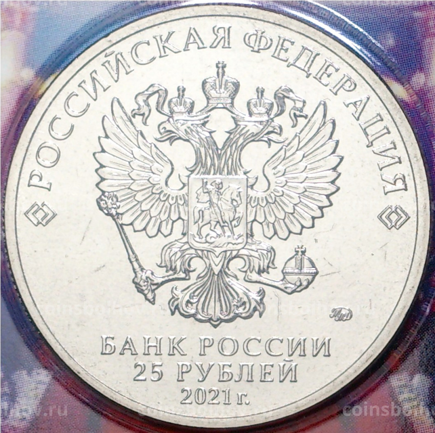 Монета 25 рублей 2021 года ММД  — Творчество Юрия Никулина (Цветная) (вид 4)
