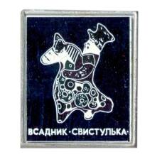 Значок Всадник «Свистулька»