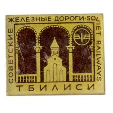 Значок Тбилиси — советские железные дороги