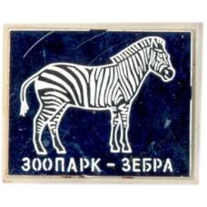 Значок Зоопарк — зебра (аверс)