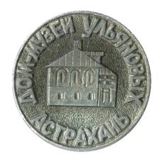 Значок Астрахань — дом-музей Ульяновых