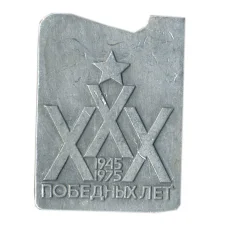 Значок XXX победных лет
