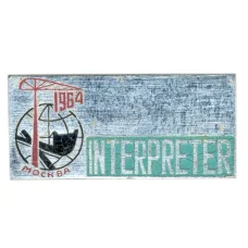 Значок Москва-64-INTERPRETER