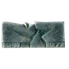 Значок Брестская крепость — город — герой -30 лет