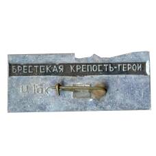 Значок Брестская крепость — город — герой -30 лет (вид 2)