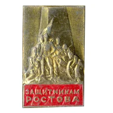 Значок Памятник защитникам Ростова