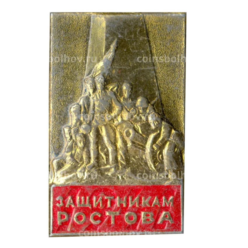 Значок Памятник защитникам Ростова