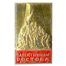Значок Памятник защитникам Ростова