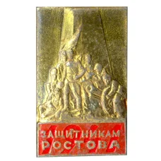 Значок Памятник защитникам Ростова