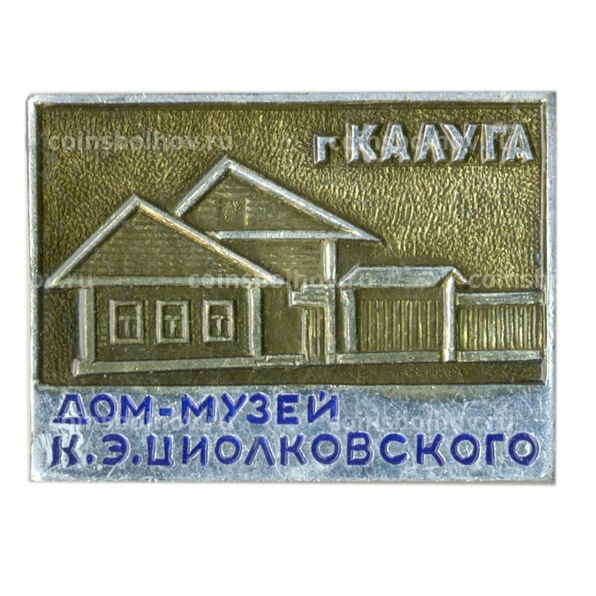Значок Калуга — Дом-музей К.Э. Циолковского