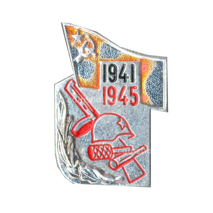 Значок 1941-1945