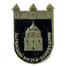 Значок Загорский музей-заповедник