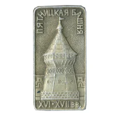 Значок Пятницкая башня XIV-XVII век