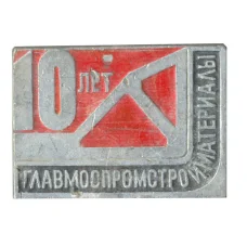 Значок 10 лет Главмоспромстройматериалы