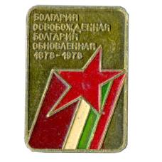 Значок Болгария — 100 лет со дня освобождения