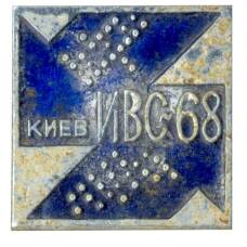 Значок Киев-ИВС-68