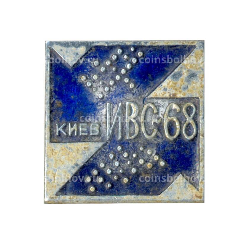 Значок Киев-ИВС-68