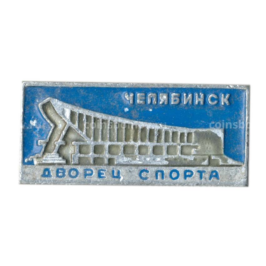 Значок Челябинск- Дворец Спорта
