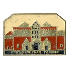 Значок Третьяковская галерея