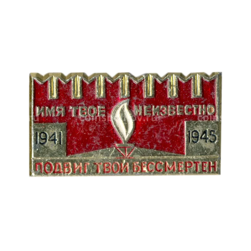 Значок Мемориал «Могила неизвестного солдата»