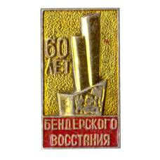 Значок 60 лет Бендерского восстания
