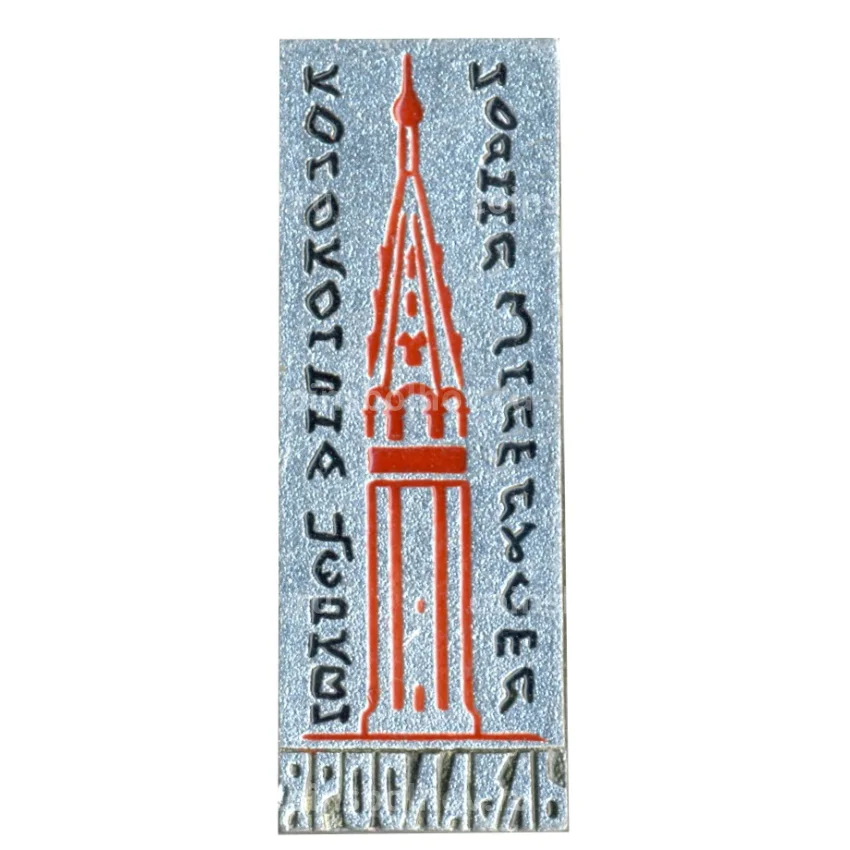 Значок Ярославль — колокольня церкви Иоанна Златоуста
