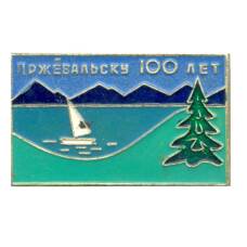 Значок Пржевальску 100 лет