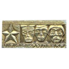 Значок Рыленки -1944