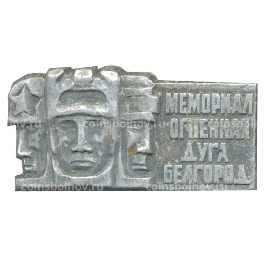 Значок Белгород — мемориал «Огненная дуга»