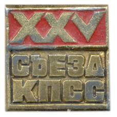 Значок XXV съезд КПСС